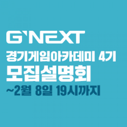 경기게임아카데미 4기 모집 설명회