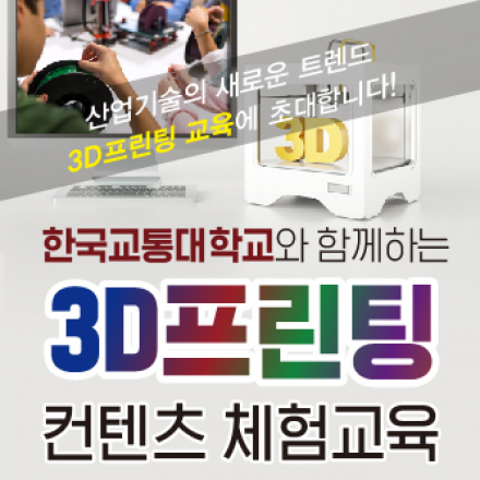 3D프린팅 컨텐츠 체험교육
