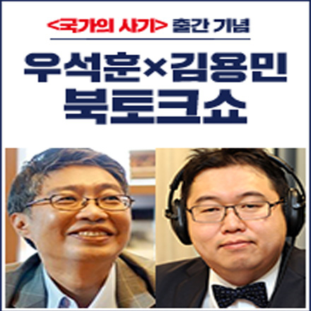 우석훈과 김용민의 '국가의 사기' 토크쇼!