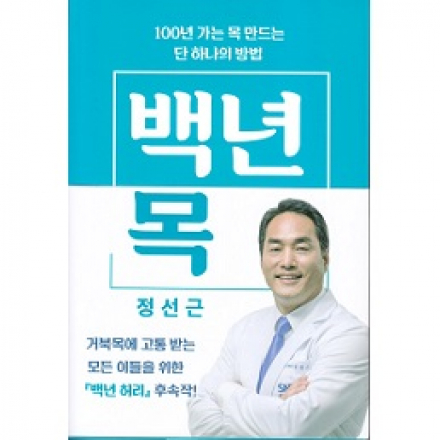『백년 허리』 정선근 교수와 함께하는 백년 목 프로젝트