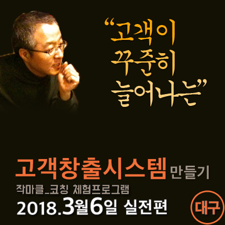 고객이 꾸준히 늘어나는 고객창출시스템 만들기_대구(3/6)