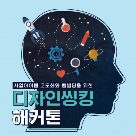 디자인씽킹 해커톤