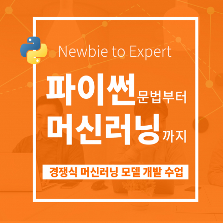 Newbie To Expert :파이썬 문법부터 머신러닝까지 - 경쟁식 머신러닝 수업 - IT 개발, 케라스