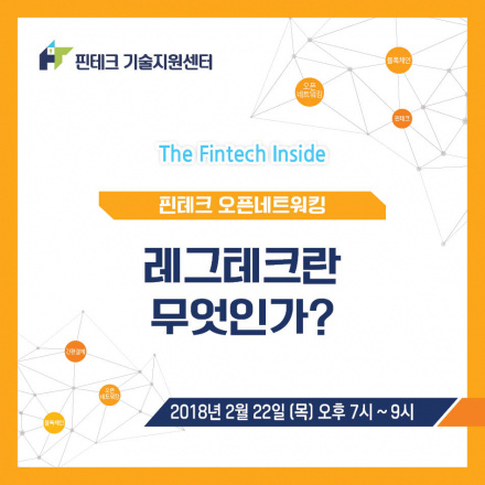 [KISA 핀테크 기술지원센터] 2월 오픈네트워킹. "핀테크 규제준수의 대안, 레그테크(RegTech)"