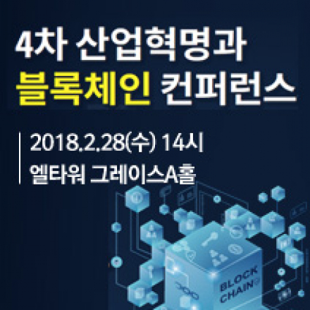 4차 산업혁명과 블록체인 컨퍼런스