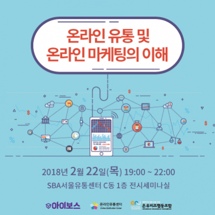 온라인 유통 및 온라인 마케팅의 이해