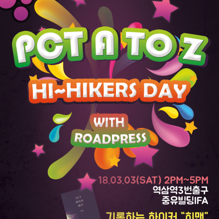 대한민국 하이커들 모두 모여라! PCT A to Z! 히맨-김희남