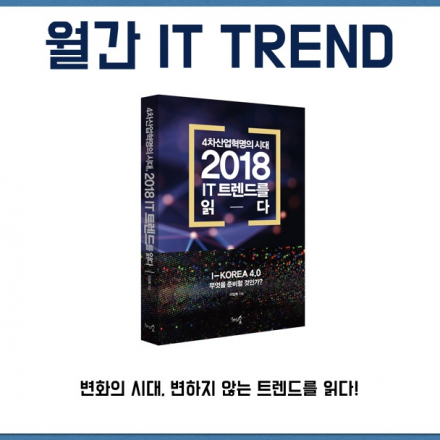 2018 IT 트렌드를 읽다 - 2월 IT 트렌드