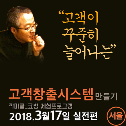 고객이 꾸준히 늘어나는 고객창출시스템 만들기_서울(3/17)