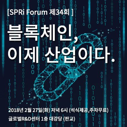 블록체인, 이제 산업이다. (SPRi Forum 34회)