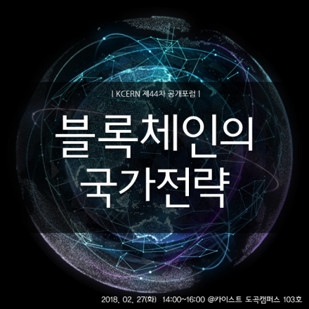 [KCERN 44차 공개포럼] 블록체인의 국가전략