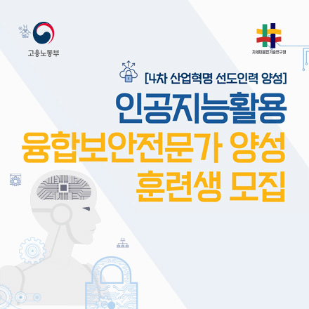 [국비무료교육] 인공지능활용 융합보안전문가 양성