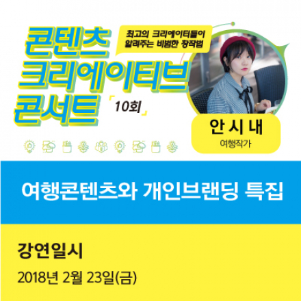 [인천CKL]여행작가 안시내에게 듣는 여행콘텐츠과 개인브랜딩 강연 (-02/22)