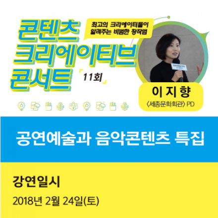 [무료 특강] <공연예술과 음악콘텐츠 기획의 세계> 세종문화회관 PD 특강 (-02/23)