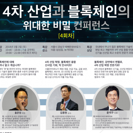 [4회차] 4차산업과 블록체인의 위대한 비밀 컨퍼런스
