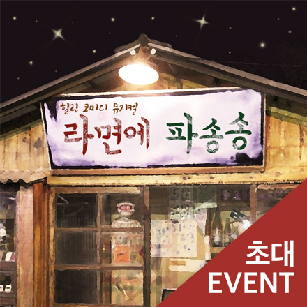 [초대이벤트] 뮤지컬 