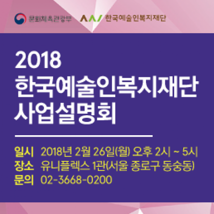 한국예술인복지재단 2018 사업설명회