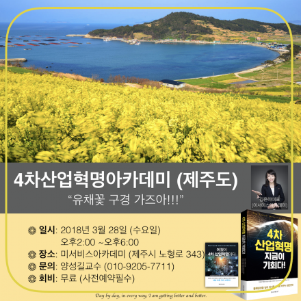 [무료] 4차산업혁명 아카데미 (제주도)
