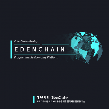 블록체인기반의 플랫폼,에덴체인 미트업