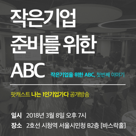 3/8 - [공개방송] 작은기업 준비를 위한 ABC - 첫번째이야기