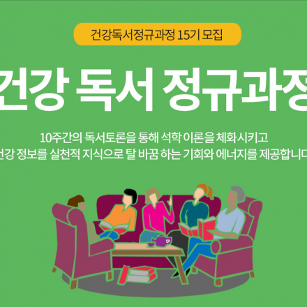 [건강독서정규과정 15기]