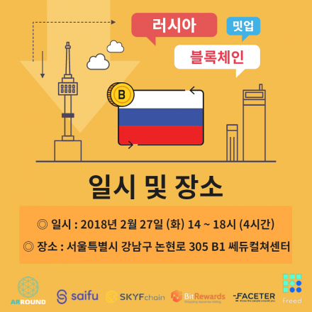 [러시아 블록체인 프로젝트 서밋] 유망 러시아 ICO Meet up in Seoul