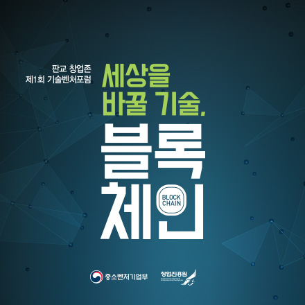 판교 창업존 제1회 기술벤처포럼(블록체인)