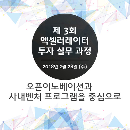 제3회 액셀러레이터 투자실무과정 - 오픈이노베이션과 사내벤처프로그램