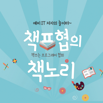 책프협의 책노리: 예비 IT 저자의 놀이터