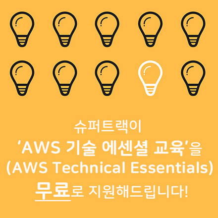 슈퍼트랙 'AWS 기술 에센셜 교육' 무료 지원 이벤트