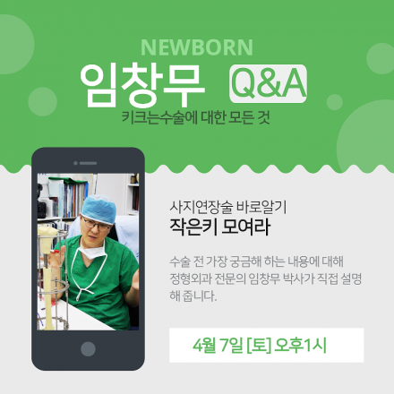 4월 키수술의 모든것, 부작용 바로알기 ⓒ 뉴본정형외과