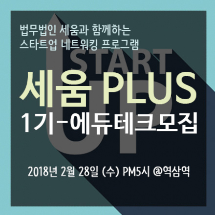 스타트업 네트워킹 프로그램 세움PLUS 1기-에듀테크 모집 (선착순 10팀)