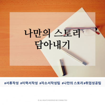 나만의 스토리를 담는 서류 작성하기