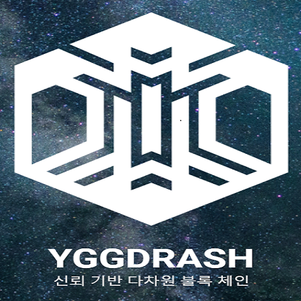 [이그드라시(Yggdrash) MEET UP] 블록체인 기술의 전환점이 될 이그드라시팀의 프로젝트를 만나보세요