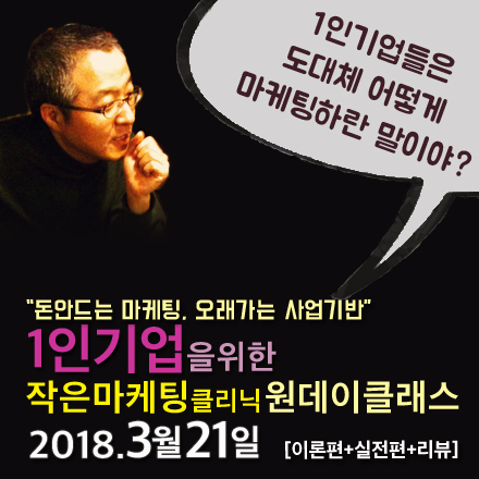 1인기업을 위한 작은마케팅클리닉_1Day_클래스 (3/21)