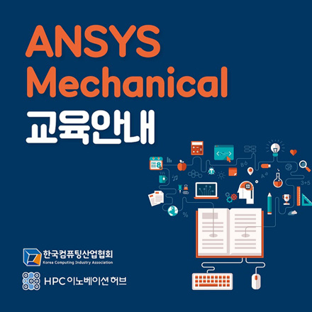 Ansys Mechanical 무료교육 신청안내(교육일 : 3/13~14)