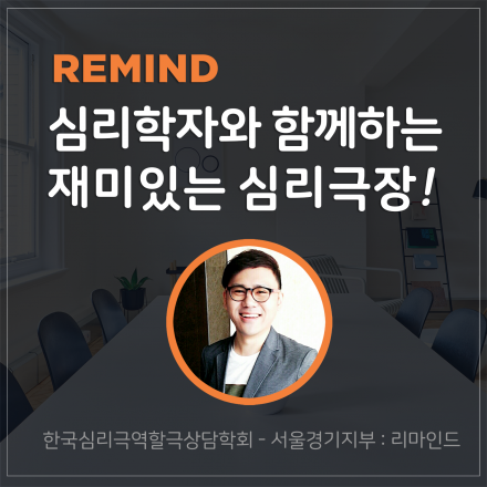 심리학자와 함께하는 재미있는 심리극장!