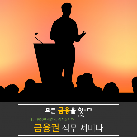 금융권 취준생을 위한 금융권 취업 세미나