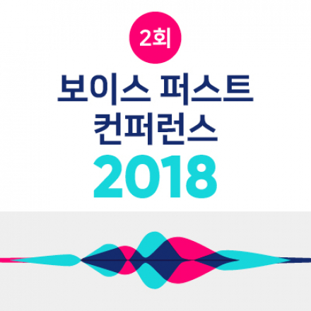보이스 퍼스트 컨퍼런스 2018: 가상 비서에서 보이스 커머스까지