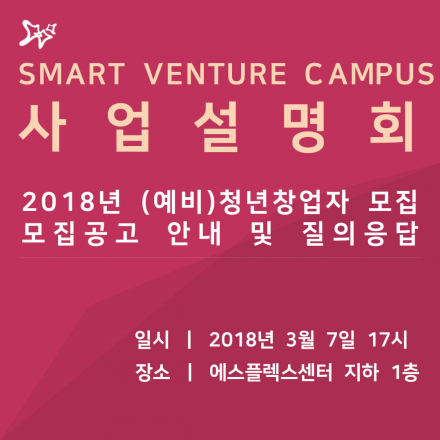 2018년 스마트벤처캠퍼스 사업설명회