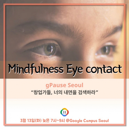 [구글캠퍼스] gPause:명상하는 창업가들-Mindfulness Eye contact(눈맞춤) - 온오프믹스