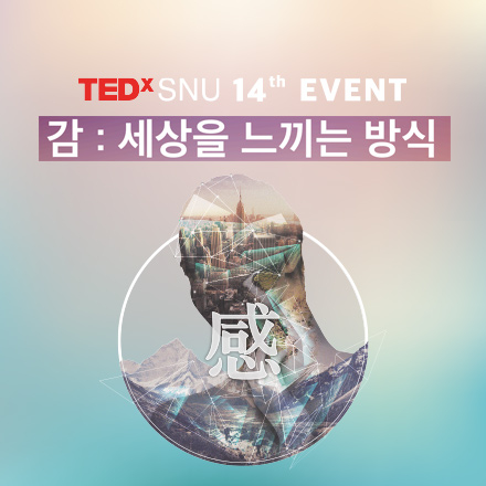 TEDxSNU 14th EVENT (감 : 세상을 느끼는 방식)