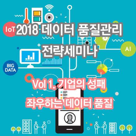 2018 데이터 품질 관리 전략 세미나 Vol 1. 기업의 성패 좌우하는 데이터 품질