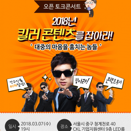 오픈 토크콘서트 '2018년 킬러콘텐츠를 잡아라! : 대중의 마음을 훔치는 놈들'