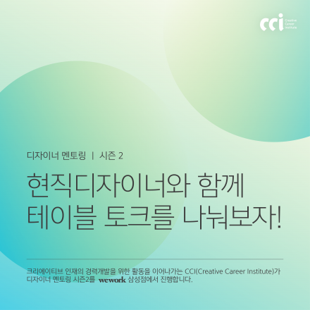 CCI 디자이너 멘토링 시즌2 - '유튜버 UX디자이너' Derek Nguyen 멘토편