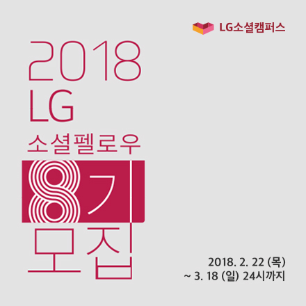 2018 LG소셜펠로우 8기 모집(서울 사업설명회)