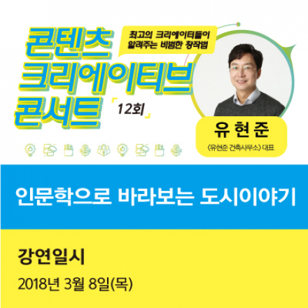 [무료특강] <알쓸신잡 유현준 특강> 인문학으로 보는 건축학 이야기