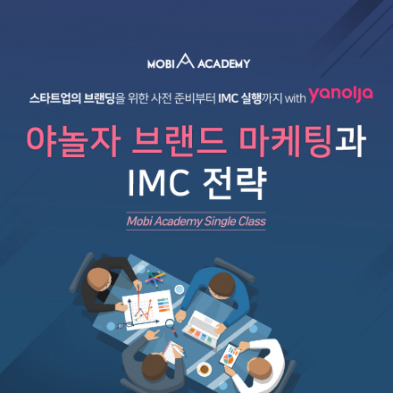 [2차] 야놀자 브랜드 마케팅과 IMC 전략