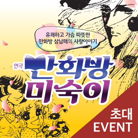 [초대이벤트] 연극 "만화방 미숙이"