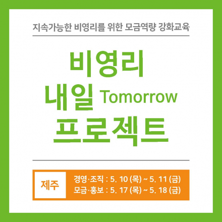 [비영리내일프로젝트]지속가능한 비영리를 위한 모금역량강화 교육_제주지역